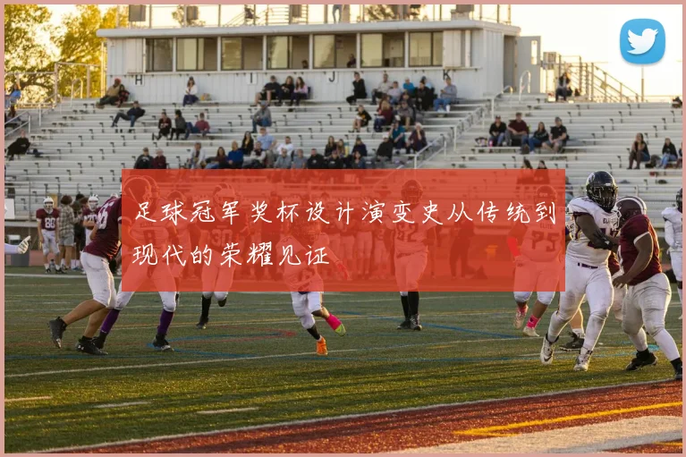 足球冠军奖杯设计演变史从传统到现代的荣耀见证